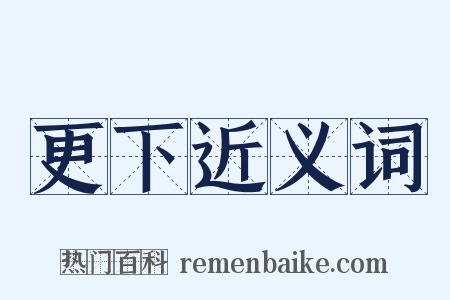 更下近义词是什么意思的图片